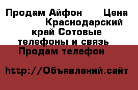 Продам Айфон 5s › Цена ­ 8 000 - Краснодарский край Сотовые телефоны и связь » Продам телефон   